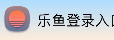 乐鱼登录入口 logo
